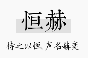 恒赫名字的寓意及含义