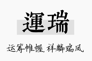 运瑞名字的寓意及含义