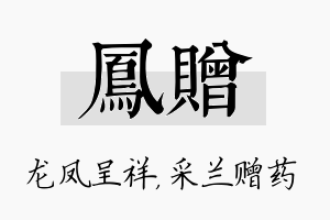 凤赠名字的寓意及含义