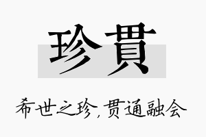 珍贯名字的寓意及含义