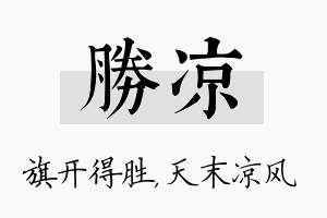 胜凉名字的寓意及含义