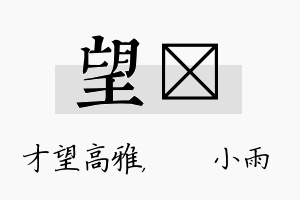 望溦名字的寓意及含义