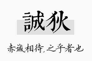 诚狄名字的寓意及含义