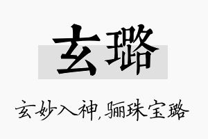 玄璐名字的寓意及含义