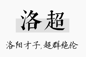 洛超名字的寓意及含义