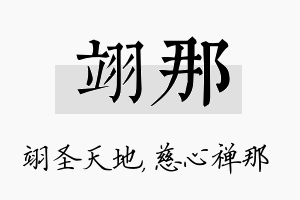 翊那名字的寓意及含义