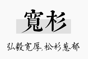 宽杉名字的寓意及含义