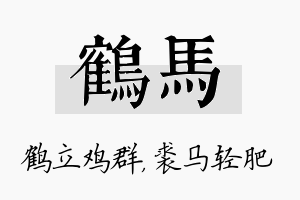 鹤马名字的寓意及含义