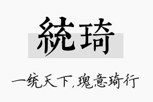 统琦名字的寓意及含义