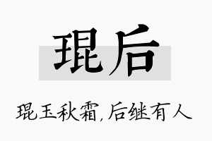 琨后名字的寓意及含义