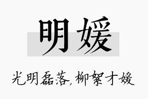 明媛名字的寓意及含义