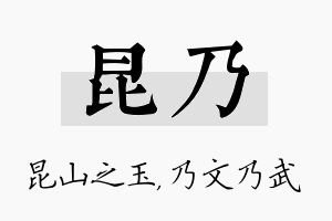 昆乃名字的寓意及含义