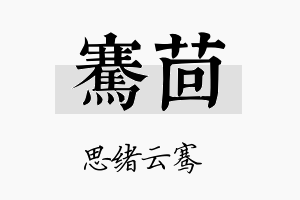 骞茴名字的寓意及含义