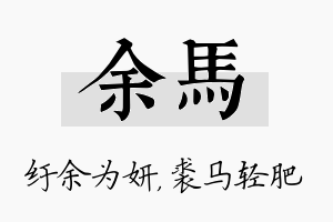 余马名字的寓意及含义