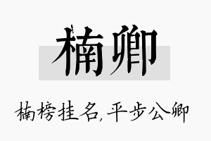 楠卿名字的寓意及含义