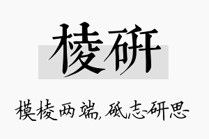 棱研名字的寓意及含义