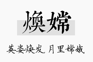 焕嫦名字的寓意及含义