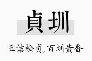 贞圳名字的寓意及含义