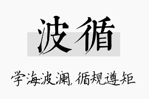 波循名字的寓意及含义