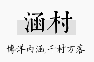 涵村名字的寓意及含义