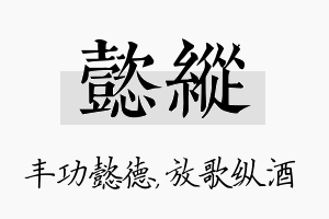 懿纵名字的寓意及含义