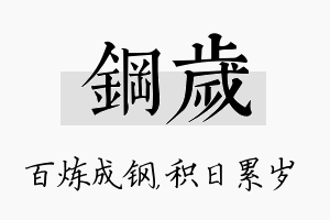 钢岁名字的寓意及含义