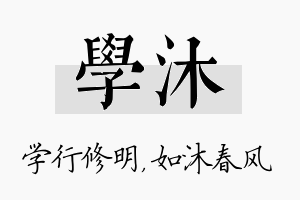 学沐名字的寓意及含义