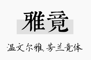 雅竟名字的寓意及含义