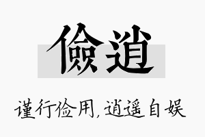 俭逍名字的寓意及含义