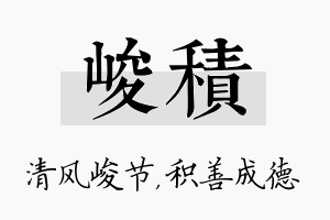 峻积名字的寓意及含义