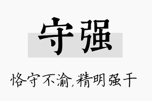 守强名字的寓意及含义