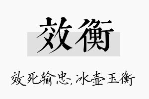 效衡名字的寓意及含义