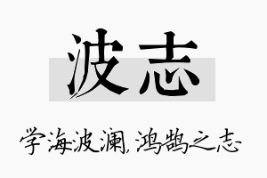 波志名字的寓意及含义