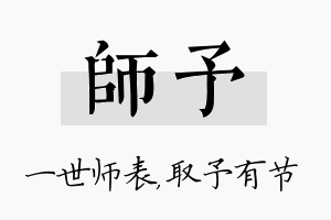 师予名字的寓意及含义