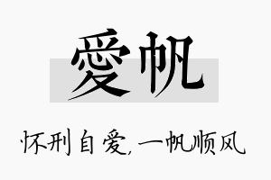 爱帆名字的寓意及含义