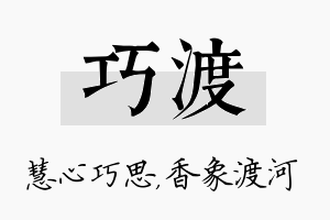 巧渡名字的寓意及含义