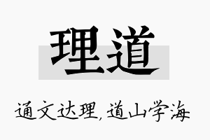 理道名字的寓意及含义