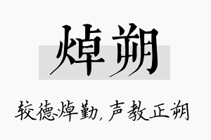 焯朔名字的寓意及含义