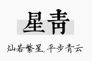 星青名字的寓意及含义