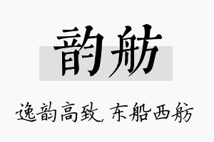 韵舫名字的寓意及含义