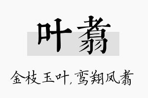 叶翥名字的寓意及含义