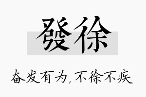 发徐名字的寓意及含义