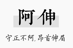 阿伸名字的寓意及含义