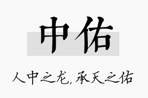 中佑名字的寓意及含义