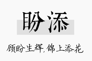 盼添名字的寓意及含义