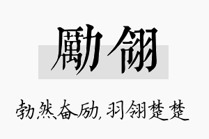 励翎名字的寓意及含义