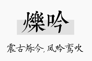 烁吟名字的寓意及含义