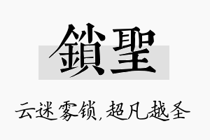 锁圣名字的寓意及含义