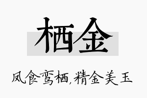 栖金名字的寓意及含义