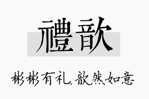 礼歆名字的寓意及含义